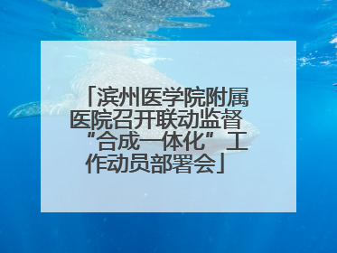 滨州医学院附属医院召开联动监督“合成一体化”工作动员部署会