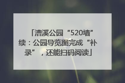 漕溪公园“520墙”续：公园导览图完成“补录”，还能扫码阅读