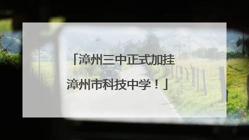 漳州三中正式加挂漳州市科技中学！