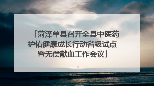 菏泽单县召开全县中医药护佑健康成长行动省级试点暨无偿献血工作会议