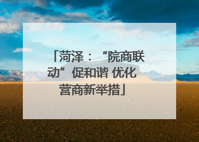 菏泽：“院商联动”促和谐 优化营商新举措