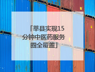 莘县实现15分钟中医药服务圈全覆盖