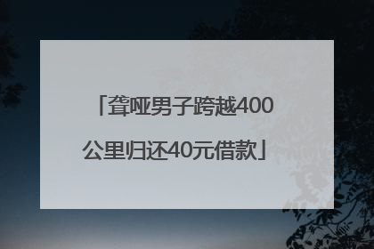 聋哑男子跨越400公里归还40元借款