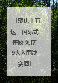 聚焦十五运｜国际式摔跤 河南9人入围决赛圈