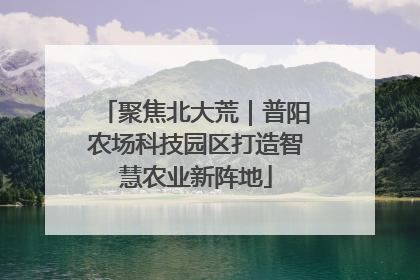 聚焦北大荒｜普阳农场科技园区打造智慧农业新阵地