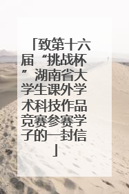 致第十六届“挑战杯”湖南省大学生课外学术科技作品竞赛参赛学子的一封信