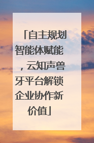 自主规划智能体赋能，云知声兽牙平台解锁企业协作新价值