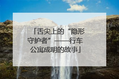 舌尖上的“隐形守护者”——行车公寓成明的故事