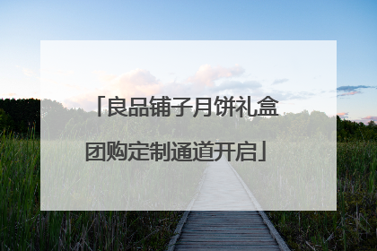 良品铺子月饼礼盒团购定制通道开启