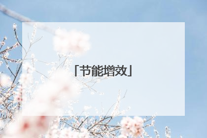 节能增效