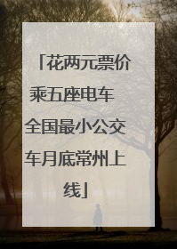 花两元票价乘五座电车 全国最小公交车月底常州上线
