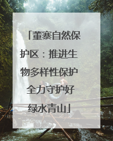 董寨自然保护区：推进生物多样性保护 全力守护好绿水青山