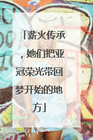 薪火传承，她们把亚冠荣光带回梦开始的地方