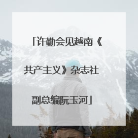 许勤会见越南《共产主义》杂志社副总编阮玉河