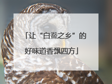 让“白鲞之乡”的好味道香飘四方