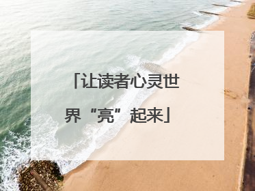 让读者心灵世界“亮”起来