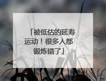 被低估的延寿运动！很多人都锻炼错了
