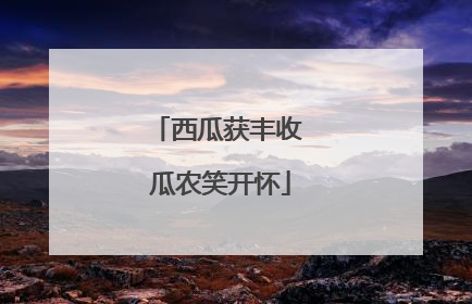 西瓜获丰收 瓜农笑开怀