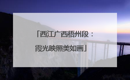西江广西梧州段：霞光映照美如画