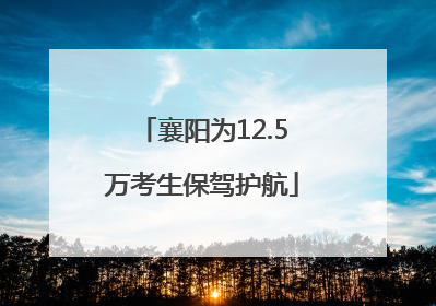 襄阳为12.5万考生保驾护航