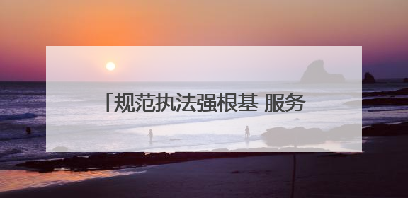 规范执法强根基 服务企业促发展——市生态环境综合行政执法局激活营商环境“绿色动能”
