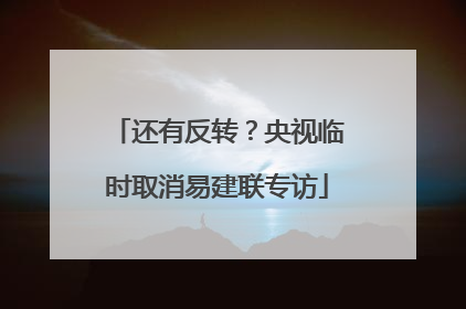 还有反转？央视临时取消易建联专访