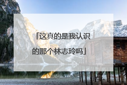 这真的是我认识的那个林志玲吗