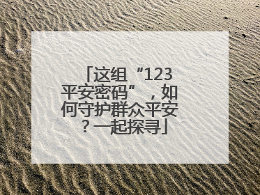这组“123平安密码”，如何守护群众平安？一起探寻