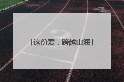 这份爱，跨越山海