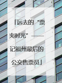 远去的“票夹时光”——记福州最后的公交售票员