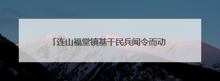 连山福堂镇基干民兵闻令而动  勇筑抗洪抢险“迷彩防线”