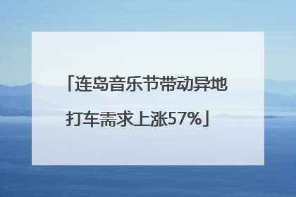 连岛音乐节带动异地打车需求上涨57%