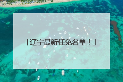 辽宁最新任免名单！