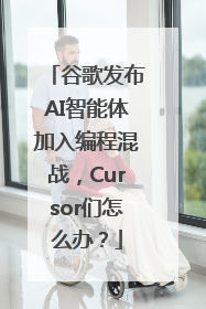 谷歌发布AI智能体加入编程混战，Cursor们怎么办？