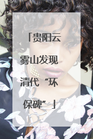 贵阳云雾山发现清代“环保碑”