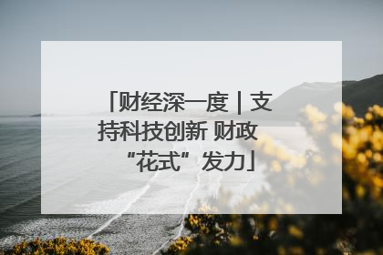 财经深一度｜支持科技创新 财政“花式”发力