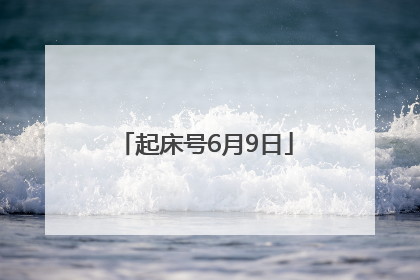 起床号6月9日