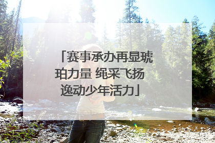 赛事承办再显琥珀力量 绳采飞扬逸动少年活力