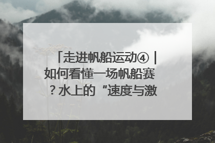 走进帆船运动④｜如何看懂一场帆船赛？水上的“速度与激情”同样精彩
