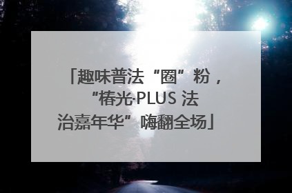趣味普法“圈”粉，“椿光·PLUS 法治嘉年华”嗨翻全场