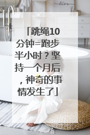 跳绳10分钟=跑步半小时？坚持一个月后，神奇的事情发生了
