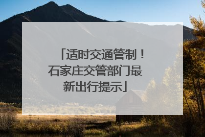 适时交通管制！石家庄交管部门最新出行提示