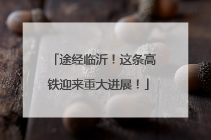 途经临沂！这条高铁迎来重大进展！