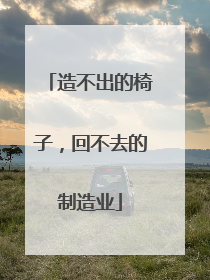 造不出的椅子，回不去的制造业