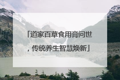 道家百草食用膏问世，传统养生智慧焕新
