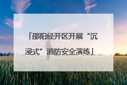 邵阳经开区开展“沉浸式”消防安全演练