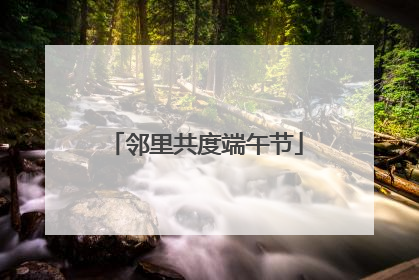 邻里共度端午节