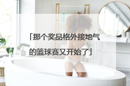 那个奖品格外接地气的篮球赛又开始了