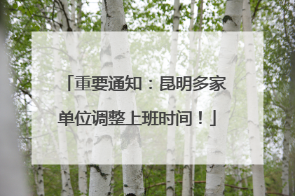 重要通知：昆明多家单位调整上班时间！
