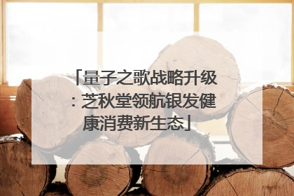 量子之歌战略升级：芝秋堂领航银发健康消费新生态